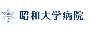 昭和大学病院
