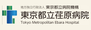 東京都立荏原病院