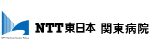 NTT東日本関東病院
