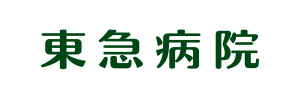 東急病院