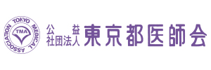 東京都医師会