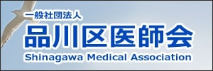 品川区医師会