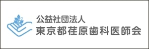 荏原歯科医師会