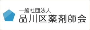 一般社団法人 品川区薬剤師会