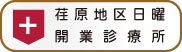 荏原地区日曜開業診療所