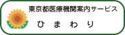 東京都医療機関案内サービス ひまわり